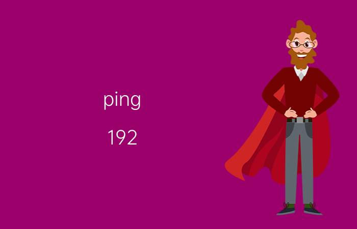 ping 192.168.1.1结果怎么看正常 电脑ping 192.168.1.1不通？